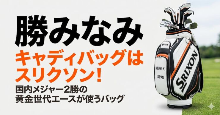 勝みなみ　キャディバッグ　スリクソン　アイキャッチ画像