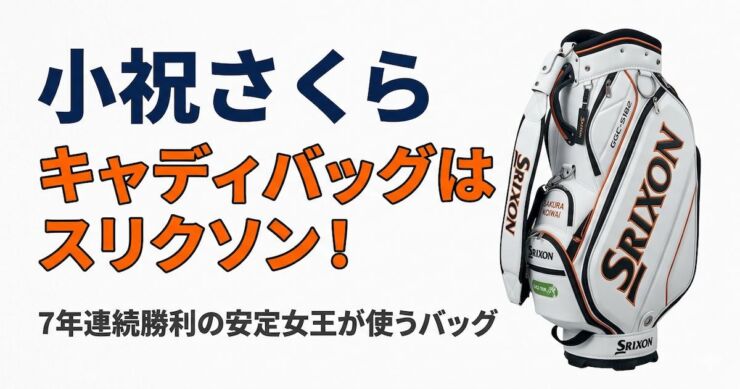 小祝さくら　キャディバッグ　スリクソン　アイキャッチ画像