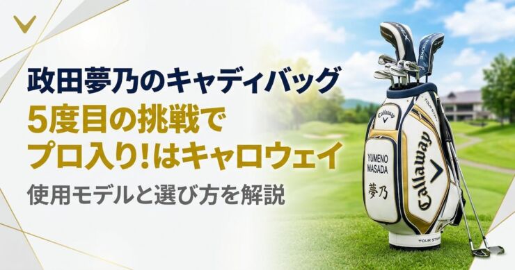 政田夢乃 キャデイバッグ　キャロウェイ　アイキャッチ画像