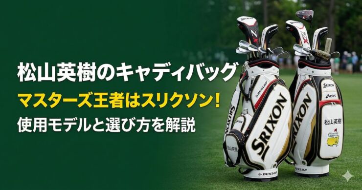 松山英樹　キャディバッグ　スリクソン　アイキャッチ画像