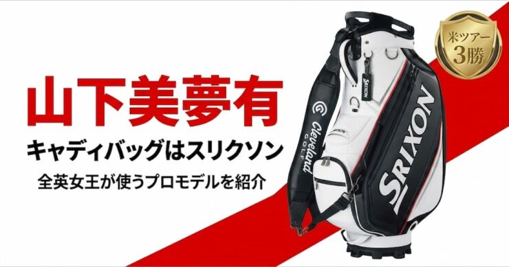 山下美夢有 キャディバッグ アイキャッチ画像