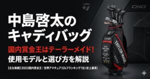 中島啓太　キャディバッグ　テーラーメイド　アイキャッチ画像