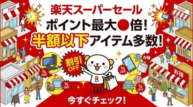 楽天セールがお得 画像