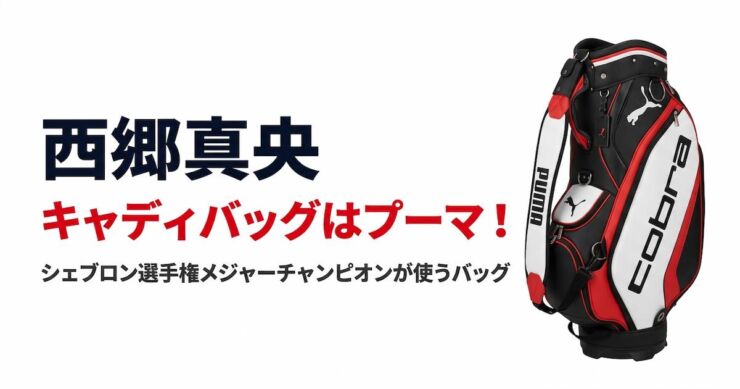西郷真央　キャディバッグ　コブラ　プーマ　アイキャッチ