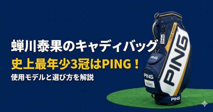 蝉川泰果 キャディバッグ　ピン　アイキャッチ画像