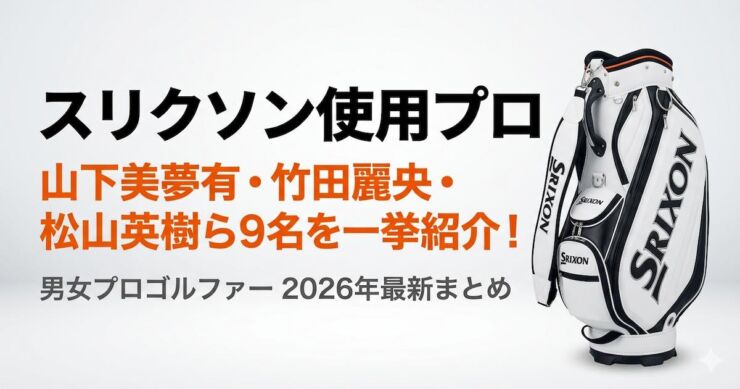 スリクソン　キャディバッグ　プロゴルファー　アイキャッチ画像