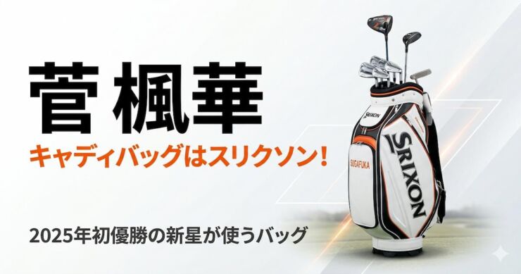 菅楓華 キャディバッグ　スリクソン　アイキャッチ画像