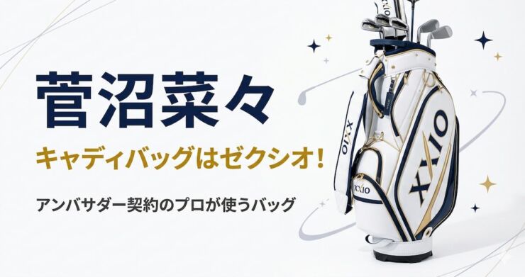 菅沼菜々 キャディバッグ　ゼクシオ　アイキャッチ画像