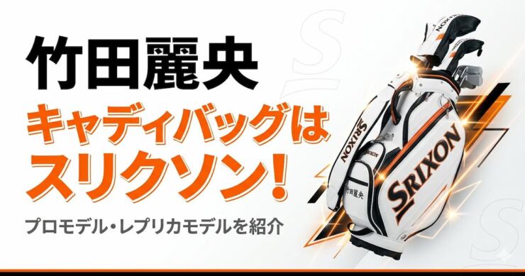 竹田麗央　キャディバッグ　スリクソン　アイキャッチ画像