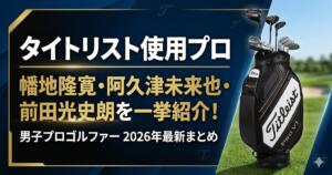 タイトリスト　契約プロ　キャディバッグ　アイキャッチ画像