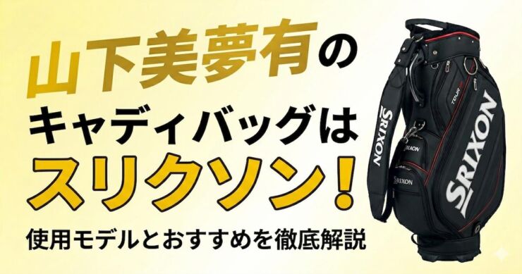 山下美夢有 スリクソン　キャディバッグ　アイキャッチ画像