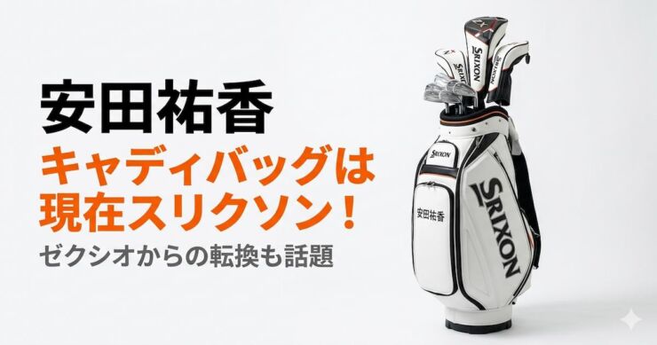 安田祐香 キャディバッグ　スリクソン　ゼクシオ　アイキャッチ画像