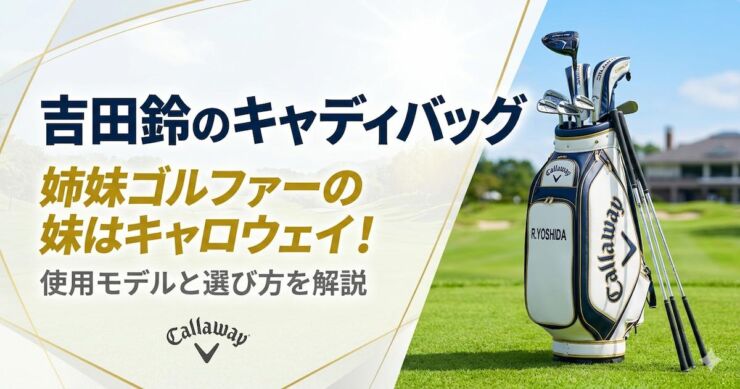 吉田鈴 キャデイバッグ　キャロウェイ　アイキャッチ画像