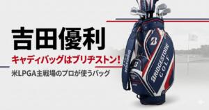 吉田優利　キャディバッグ　ブリヂストン　アイキャッチ画像