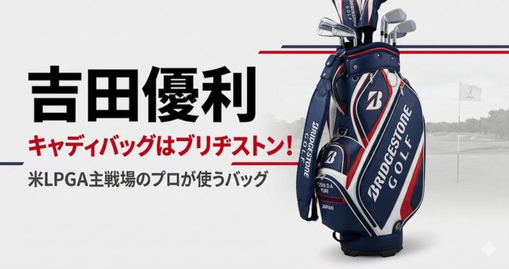 吉田優利　キャディバッグ　ブリヂストン　アイキャッチ画像