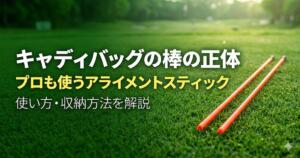 アライメントスティック　アイキャッチ画像