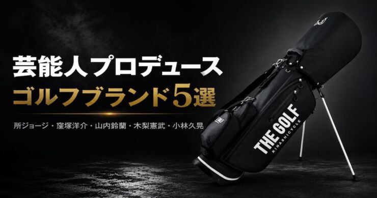 芸能人プロデュースブランド　キャディバッグ　アイキャッチ画像
