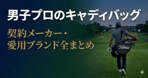 男子プロ　キャディバッグ　アイキャッチ画像