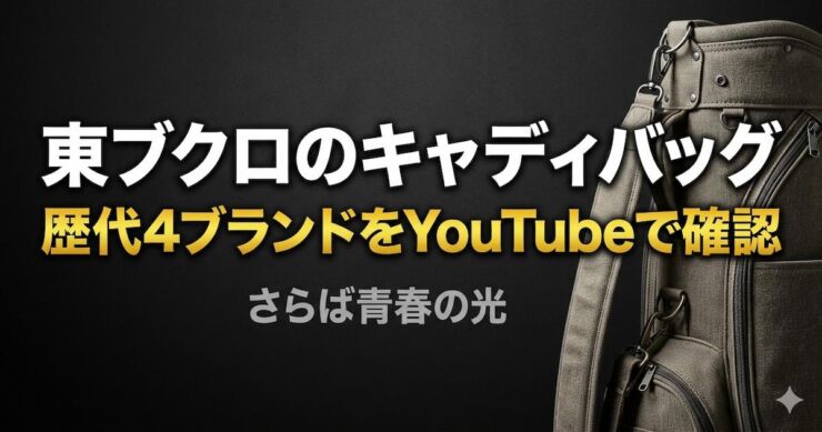 キャデイバッグ　東ブクロ　アイキャッチ画像