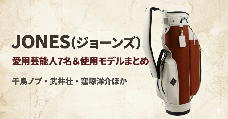 JONES　芸能人使用　キャディバッグ　アイキャッチ画像