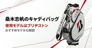 桑木志帆　キャディバッグ　アイキャッチ画像