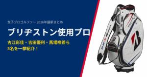 ブリヂストン契約プロ　キャディバッグ　アイキャッチ画像