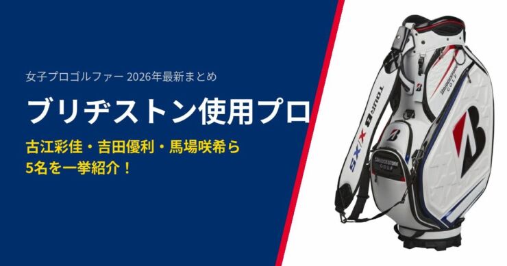 ブリヂストン契約プロ　キャディバッグ　アイキャッチ画像