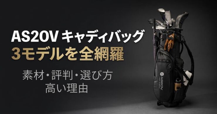 AS2OVキャディバッグのアイキャッチ画像