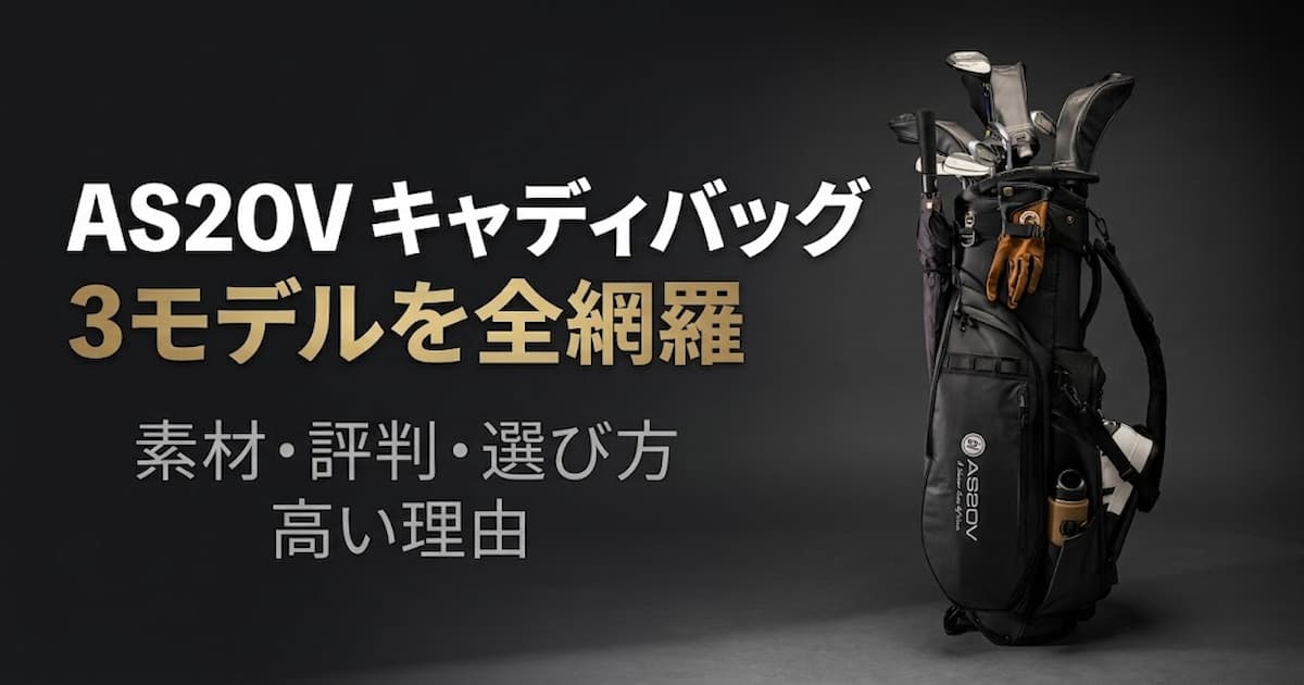 AS2OVキャディバッグのアイキャッチ画像