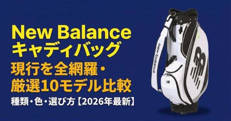 ニューバランス　キャディバッグ　アイキャッチ画像