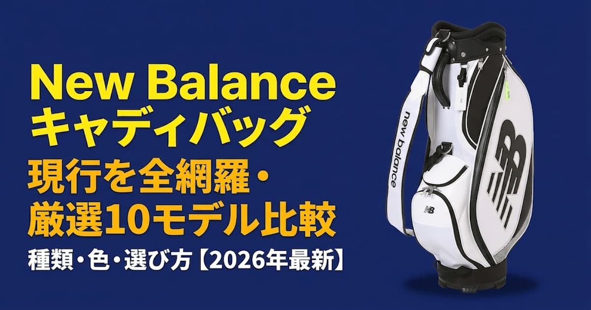 ニューバランス　キャディバッグ　アイキャッチ画像